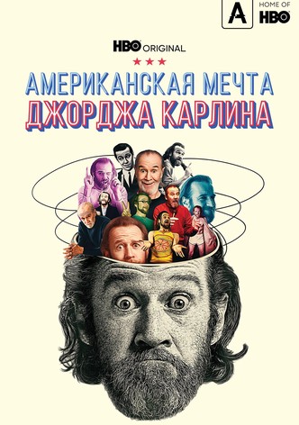 Американская мечта Джорджа Карлина