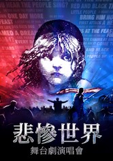 悲惨世界：上演音乐会