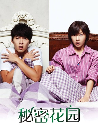 秘密花园
