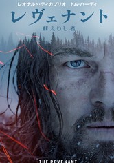 レヴェナント：蘇えりし者