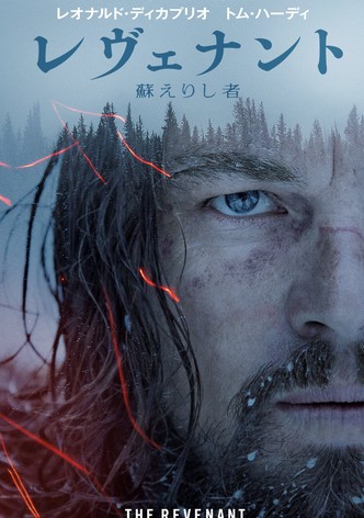 レヴェナント：蘇えりし者