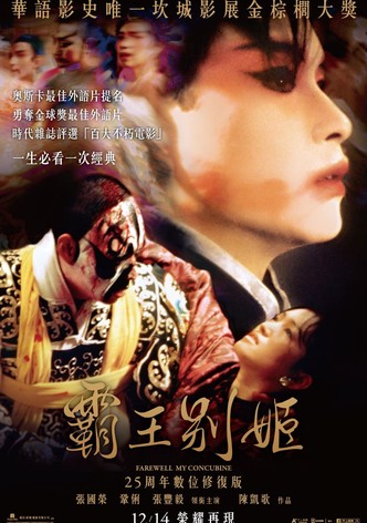 霸王别姬
