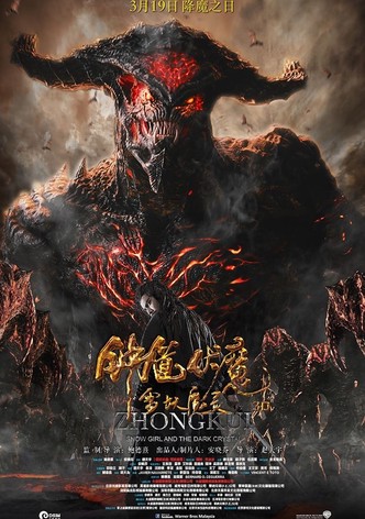 钟馗伏魔：雪妖魔灵