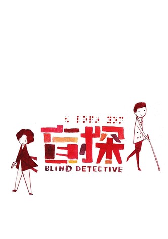 Blind Detective