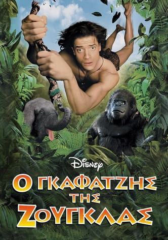 Ο Γκαφατζής της Ζούγκλας