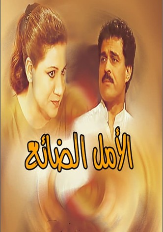 الأمل الضائع