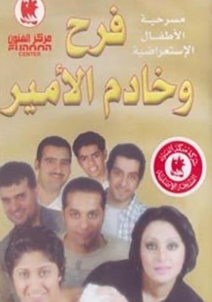 فرح وخادم الأمير