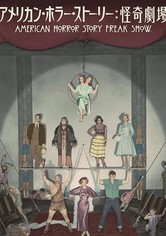 アメリカン・ホラー・ストーリー - 怪奇劇場