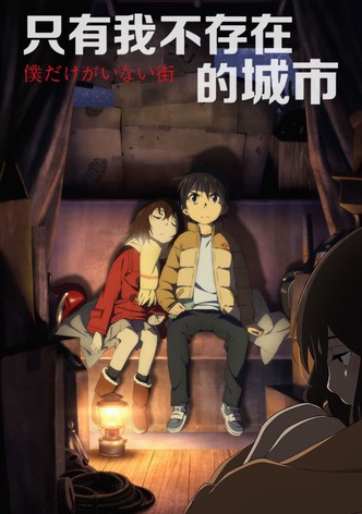 只有我不存在的城市