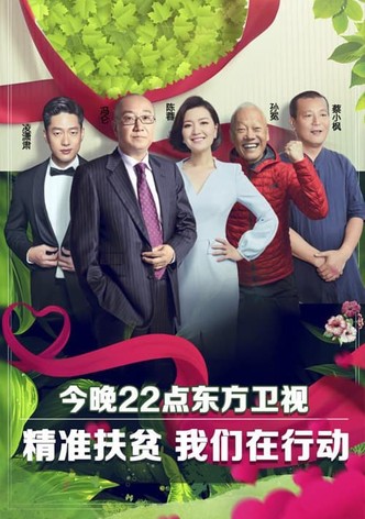 我们在行动