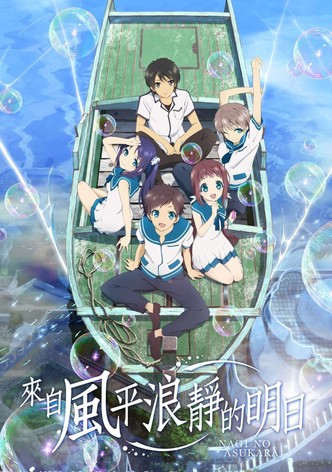 来自风平浪静的明天