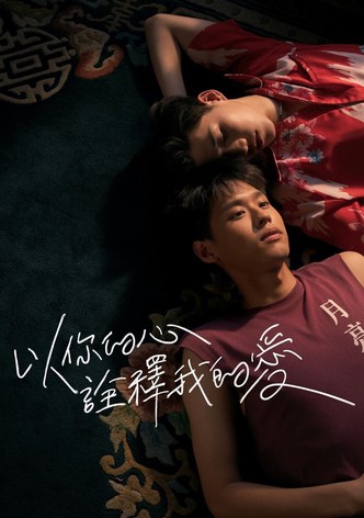 以你的心诠释我的爱