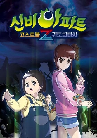 신비아파트 고스트볼Z