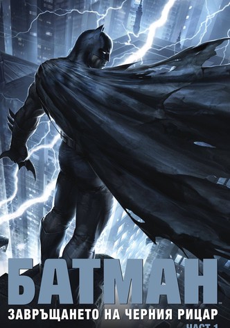 Батман: Завръщането на Черния рицар, част 1