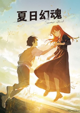 夏日幻魂