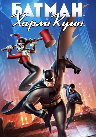 Батман и Харли Куин