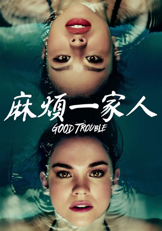 麻烦一家人