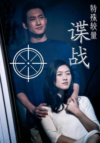 谍战之特殊较量