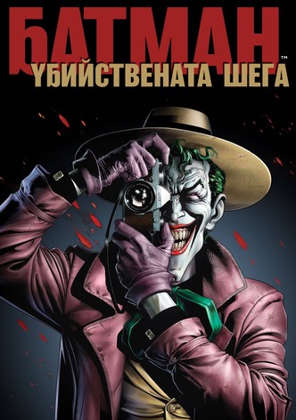 Батман: Убийствената шега