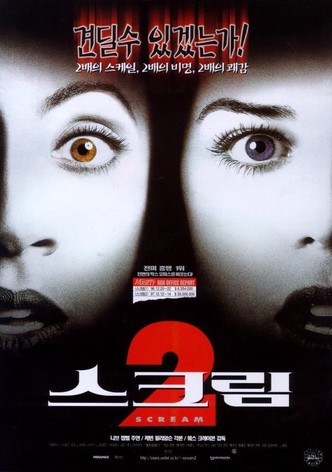 스크림 2