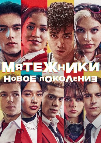 Мятежники: новое поколение