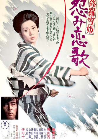 修羅雪姫 怨み恋歌