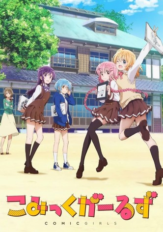 こみっくがーるず