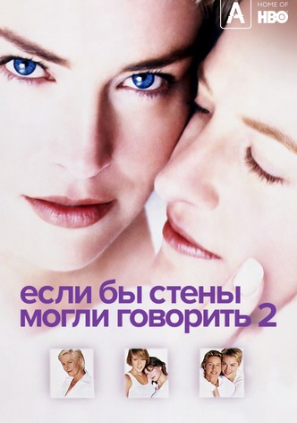 Если бы эти стены могли говорить 2