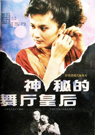 神秘的舞厅皇后