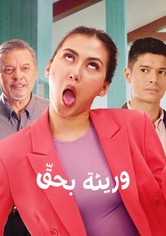 وريثة بحقّ