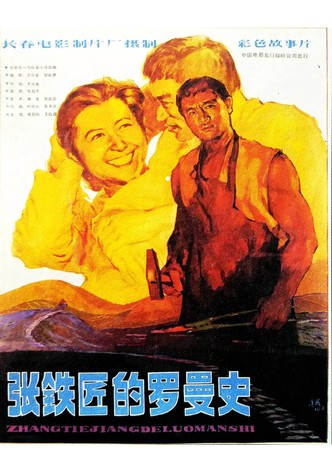 张铁匠的罗曼史