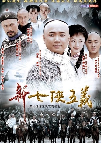 新七侠五义