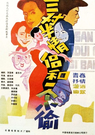 三对半情侣和一个小偷