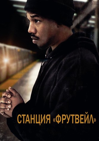 Станция «Фрутвейл»