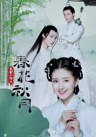 天雷一部之春花秋月