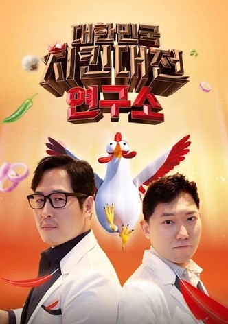 대한민국 치킨대전