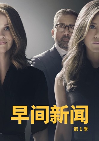 晨間直播秀 - 季 1
