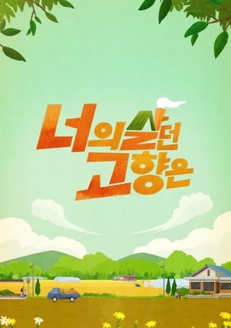너의 살던 고향은