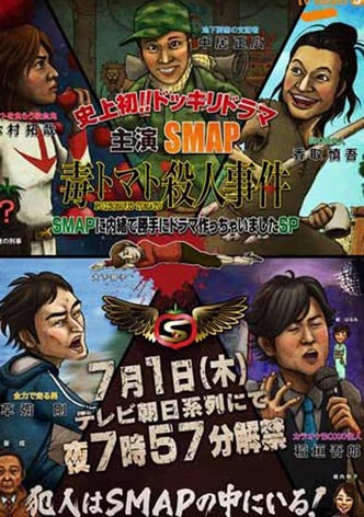 SMAPに内緒でドラマ作っちゃいましたSP ~毒トマト殺人事件