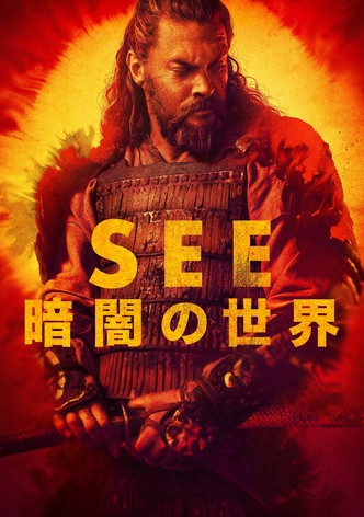 See ～暗闇の世界～