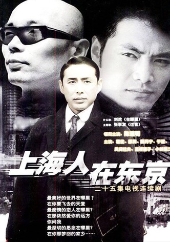 上海人在东京