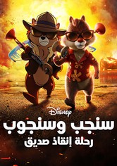 سنجب وسنجوب كتيبة النجدة