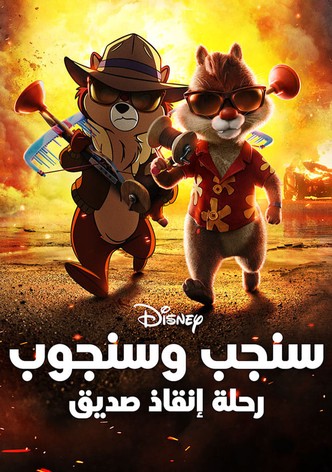 سنجب وسنجوب كتيبة النجدة