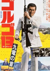 ゴルゴ13 九竜の首