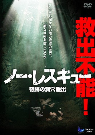 ノー・レスキュー　奇跡の洞穴脱出(吹替版)