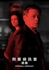审讯室：德国