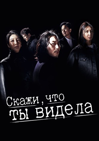 Скажи, что ты видела