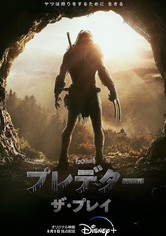 プレデター：ザ・プレイ