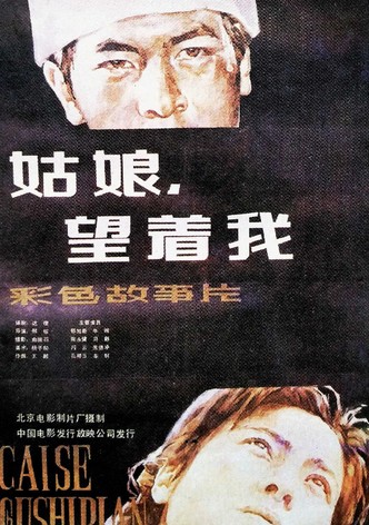 姑娘， 望着我