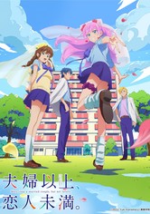 夫婦以上、恋人未満。 - シーズン 1